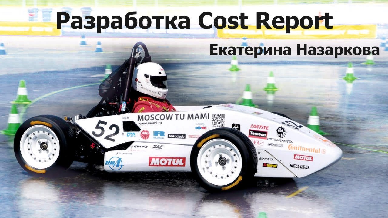 Вебинар FDR Moscow: Разработка Cost Report | Екатерина Назаркова