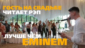 Гость на свадьбе читает рэп лучше, чем Eminem