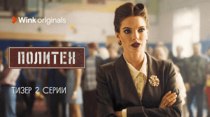 Тизер 2-й серии сериала «Политех», Wink Originals (2023), Егор Корешков, Ян Цапник