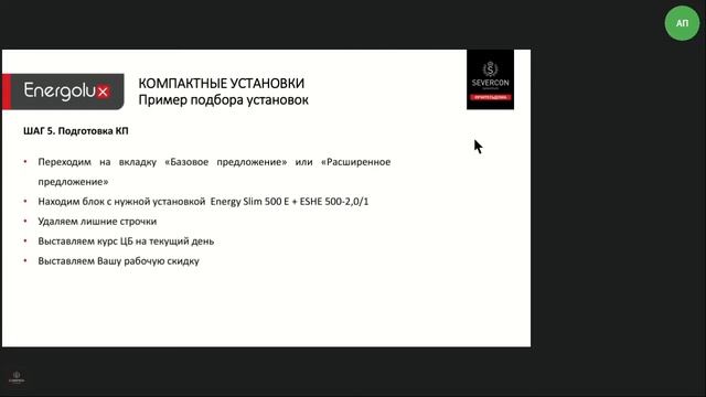 Преимущества и ассортимент компактных установок Energolux. Обзорная презентация по нашим установкам смотреть онлайн