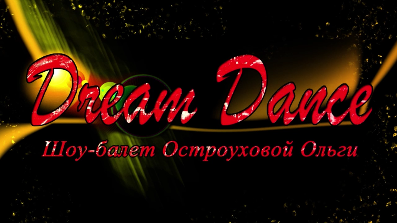 Шоу Балет Остроуховой Ольги Dream Dance. 2.04.2017. смотреть онлайн