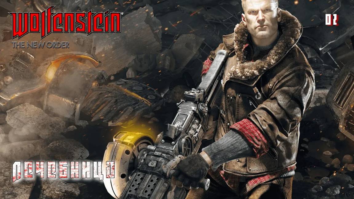 Wolfenstein. The New Order. Часть 02. Лечебница