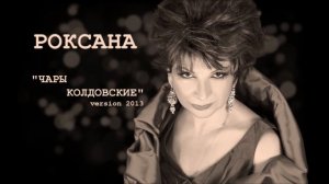 РОКСАНА БАБАЯН "ЧАРЫ КОЛДОВСКИЕ" ( version 2013 )