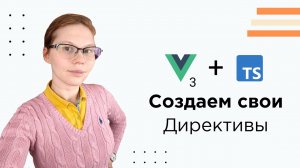 Собственные Directives на Vue 3 и TypeScript: реализуем клик вне элемента