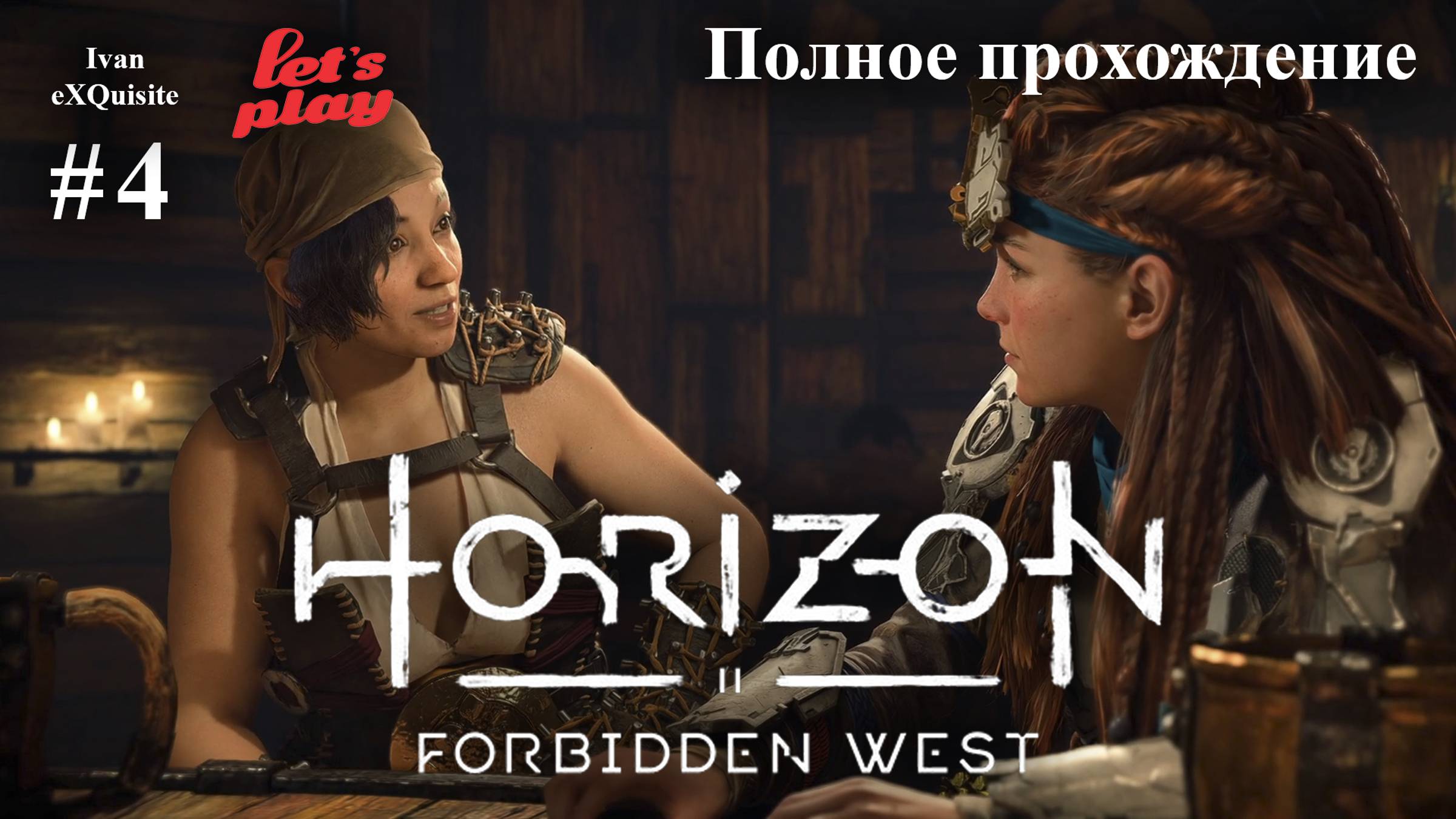 Horizon Forbidden West #4 - Полное прохождение