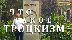 Что такое троцкизм