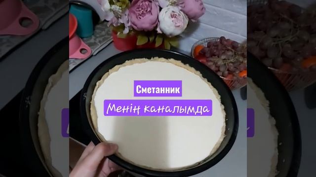 #сметанник #вкусноипросто #кчаю #пирог #пироги #пирогидомашние #быстро #быстрыерецепты #актобе