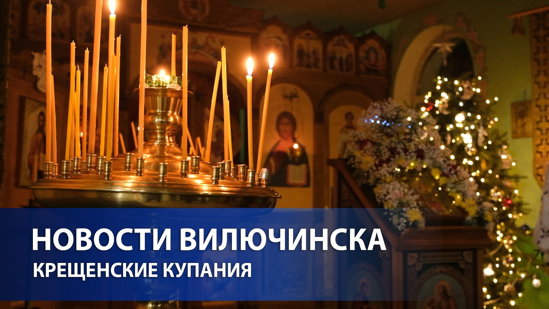 КРЕЩЕНСКИЕ КУПАНИЯ