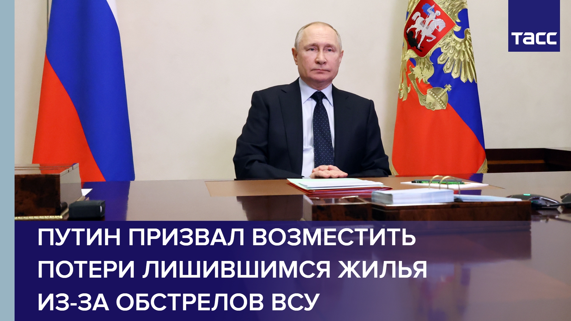 Путин призвал возместить потери лишившимся жилья из-за обстрелов ВСУ #shorts
