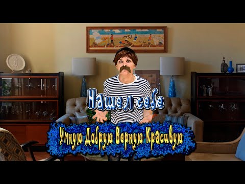 Анекдот - Нашел себе Умную Добрую Верную Красивую)))Смешные анекдоты )) Юмор Смех Позитив!