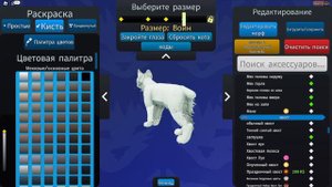 Делаем крутой скин в Warrior Cats без донатов!