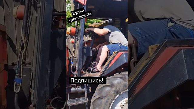 Будни тракториста. Подпишись поддержи канал! #врек #мтз #врекомендации #рекомендации #рек