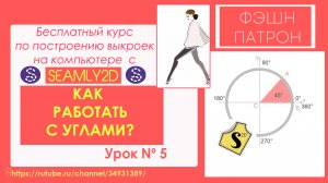 Как работать с углами в бесплатной программе для построения выкроек одежды Seamly2d / Valentina?