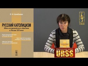 Цимбаева Екатерина Николаевна о своей книге "Русский католицизм"