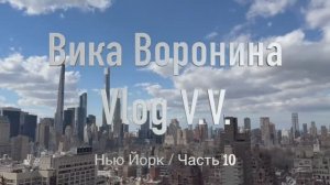 Вика Воронина - Vlog VV Часть №10