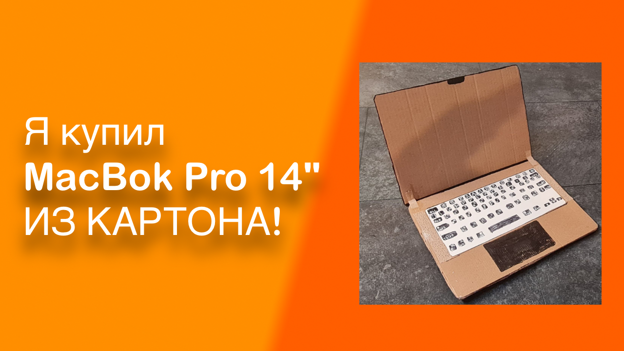 Я купил MacBook Pro 14" ИЗ КАРТОНА!|FlameGame