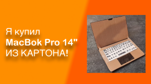 Я купил MacBook Pro 14" ИЗ КАРТОНА! | FlameGame