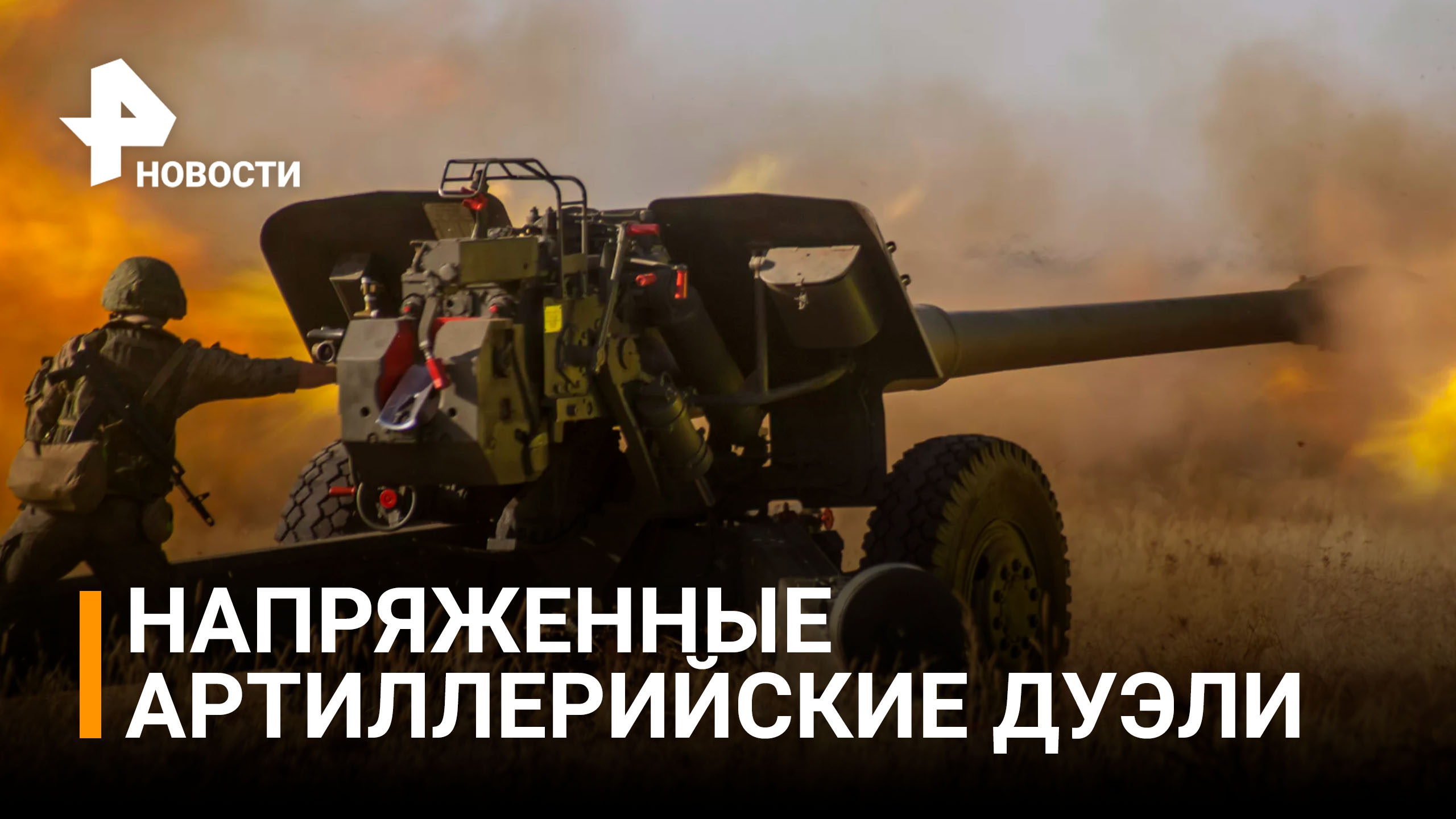 Напряженные артиллерийские дуэли в эти минуты идут в районе Соледара в ДНР / РЕН Новости
