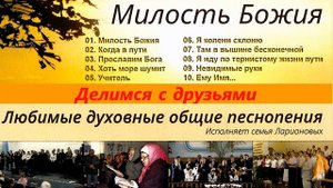 Семья Ларионовых - Милость Божия.