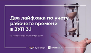 Два лайфхака по учету рабочего времени в 1С ЗУП 3.1
