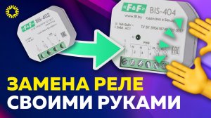 Меняем импульсное реле своими руками.