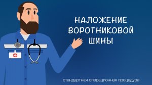 СОП - Наложение воротниковой шины