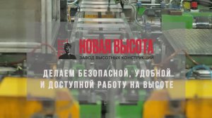 Завод высотных конструкций «Новая Высота»