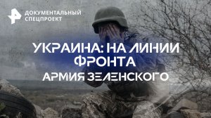 Украина: на линии фронта. Армия Зеленского — Документальный спецпроект (29.09.2023)