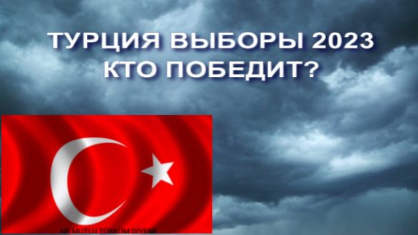 ТУРЦИЯ, ВЫБОРЫ 2023 ГОДА. ОБЩИЙ ТАРО ПРОГНОЗ