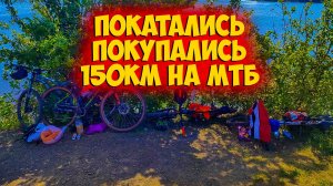 Поехали 150 км на мтб покупаться в водохранилище и словили рыбку