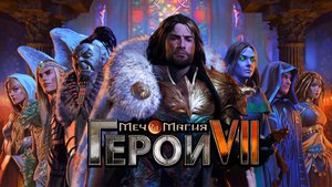 История о Томасе Волке. Альянс Света. Герои Меча и Магии 7. Игрофильм. #1