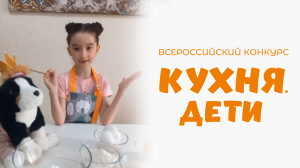 Гимадиева Амира | Кухня.Дети | г. Цивильск