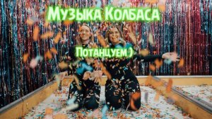 Музыка колбаса - Потанцуем