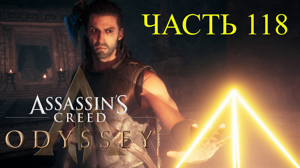 Аssassin's Creed Odyssey - прохождение за Алексиоса на ПК#118: Культ космоса-Финал!