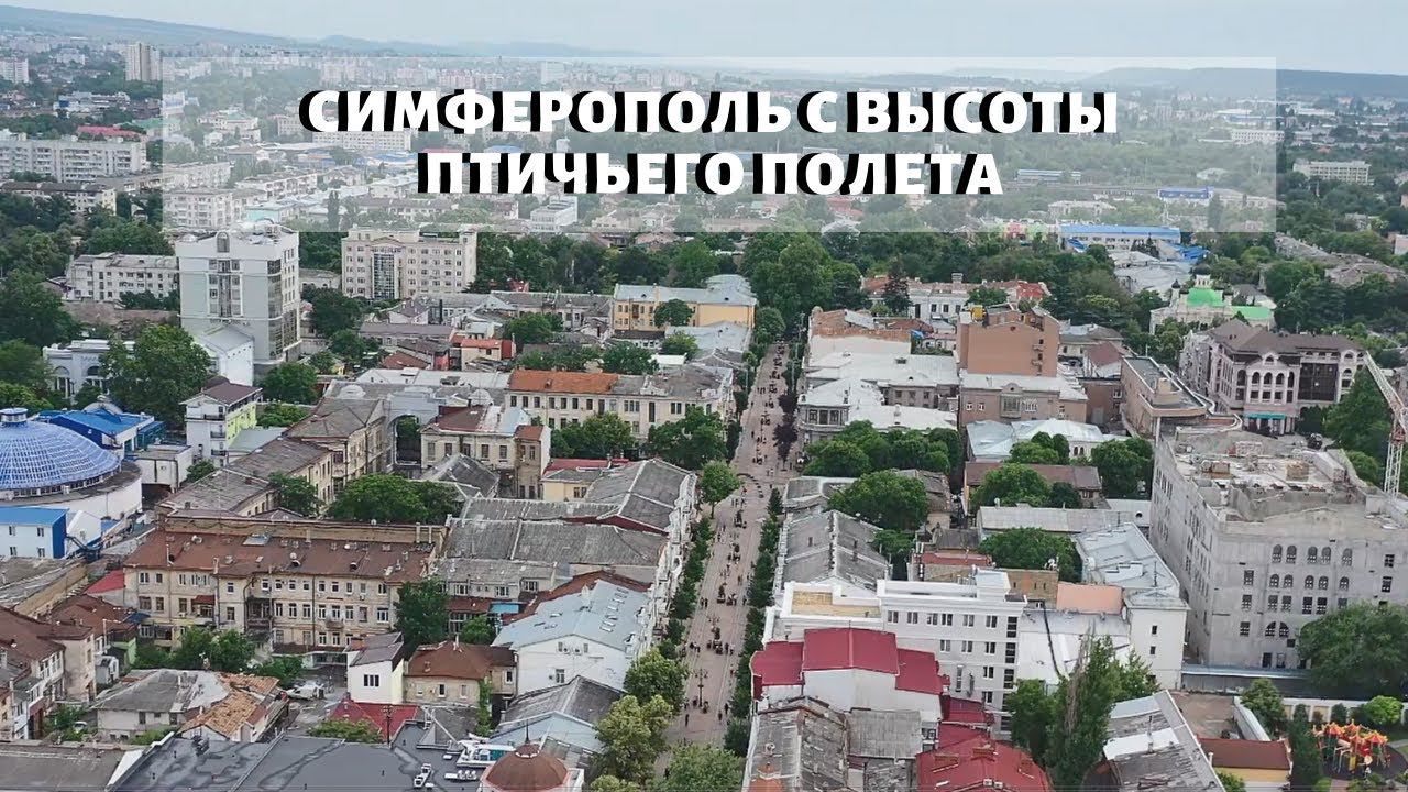 СИМФЕРОПОЛЬ С ВЫСОТЫ ПТИЧЬЕГО ПОЛЕТА | АЭРОСЪЕМКА СИМФЕРОПОЛЯ