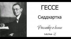 Герман Гессе «Сиддхартха» Часть 2