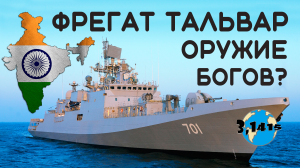 Обзор фрегатов типа "Тальвар". Обновление ВМС Индии на 2021 год