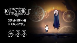 Хранитель и знакомство с Серым принцем | Hollow Knight | Прохождение #33