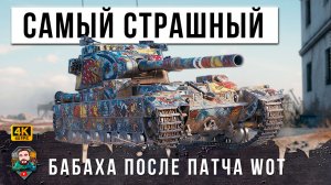 БАБАХА ПРОДОЛЖАЕТ КАРАТЬ ПОСЛЕ ОБНОВЛЕНИЯ 1.22 ЕГО БОЯТСЯ ВСЕ В WOT! МИР ТАНКОВ 2023!