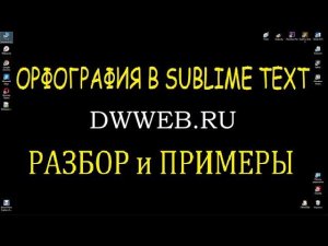 Проверка орфографии в  Sublime Text 3 установка словарей