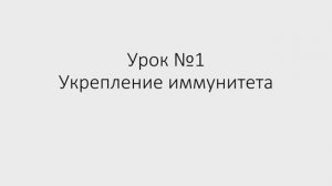 Урок №1 "Укрепление иммунитета"