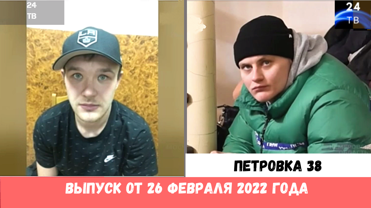 Петровка 38 выпуск от 26 февраля 2022 года