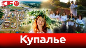 Купалье - грандиозный праздник в Александрии | Необычайные деревни