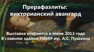 Прерафаэлиты в ГМИИ им. А.С. Пушкина