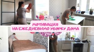 ? МОТИВАЦИЯ НА УБОРКУ ВСЕГО ДОМА | ЕЖЕДНЕВНАЯ УБОРКА