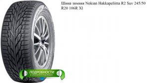 Шина зимняя Nokian Hakkapeliitta R2 Suv 245/50 R20 106R Xl