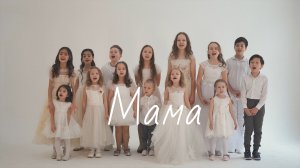 Мама — Группа «Азия-Кидс» | Дети очень красиво исполнили песню о маме