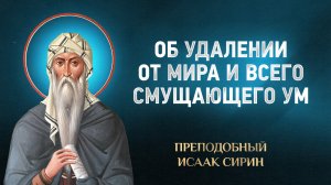 Исаак Сирин — 57 Об удалении от мира и всего смущающего ум — избранное