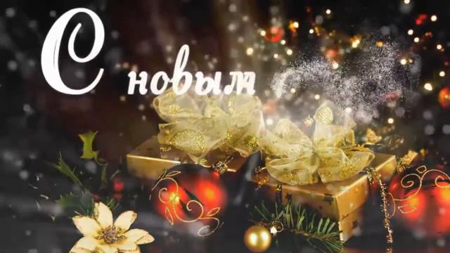 С Наступающим Новым Годом,всех друзей поздравляю!!! смотреть онлайн