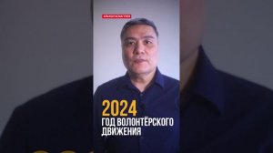 2024 - год волонтёрского движения!